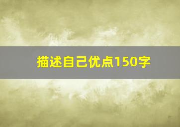 描述自己优点150字