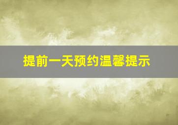 提前一天预约温馨提示