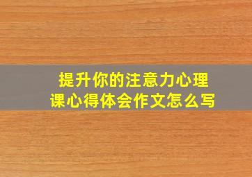 提升你的注意力心理课心得体会作文怎么写