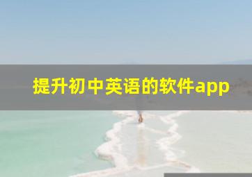 提升初中英语的软件app