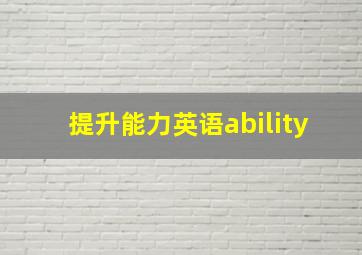 提升能力英语ability