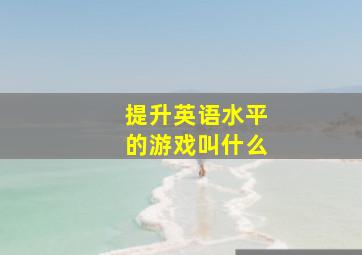 提升英语水平的游戏叫什么