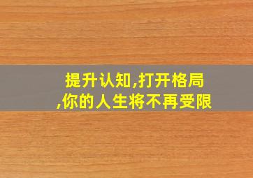 提升认知,打开格局,你的人生将不再受限