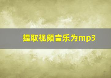 提取视频音乐为mp3