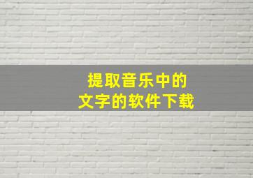 提取音乐中的文字的软件下载