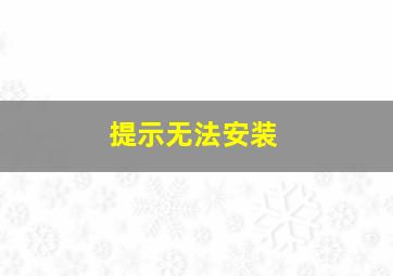 提示无法安装