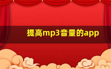 提高mp3音量的app