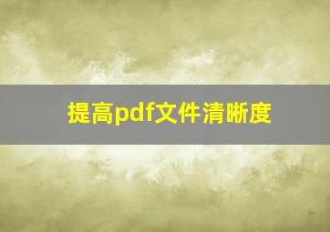 提高pdf文件清晰度