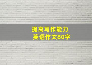 提高写作能力英语作文80字