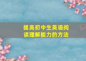 提高初中生英语阅读理解能力的方法