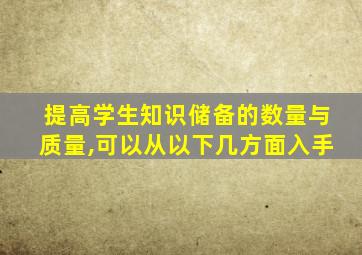 提高学生知识储备的数量与质量,可以从以下几方面入手