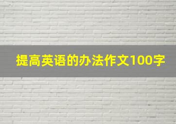 提高英语的办法作文100字