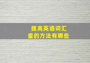 提高英语词汇量的方法有哪些