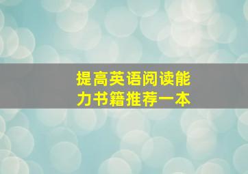 提高英语阅读能力书籍推荐一本