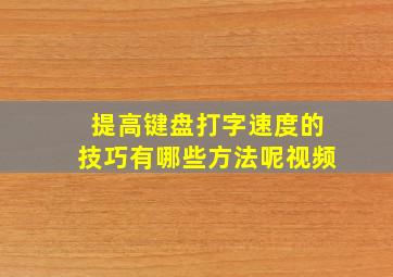 提高键盘打字速度的技巧有哪些方法呢视频