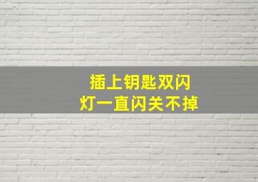 插上钥匙双闪灯一直闪关不掉