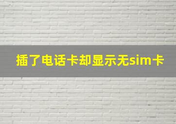 插了电话卡却显示无sim卡