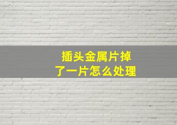 插头金属片掉了一片怎么处理