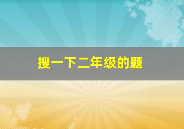 搜一下二年级的题