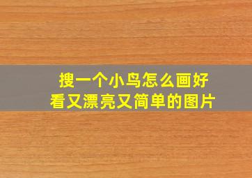 搜一个小鸟怎么画好看又漂亮又简单的图片