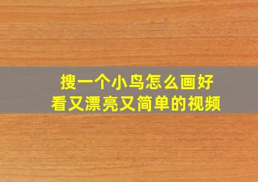 搜一个小鸟怎么画好看又漂亮又简单的视频