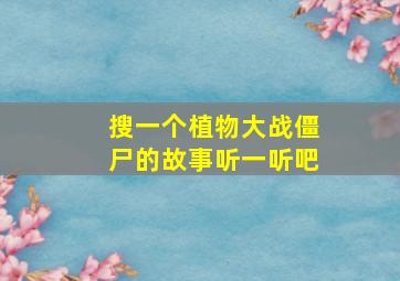 搜一个植物大战僵尸的故事听一听吧