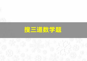 搜三道数学题