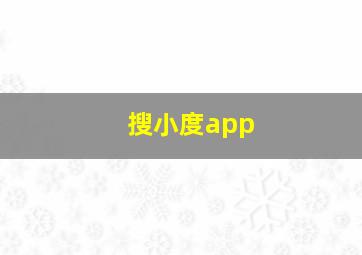 搜小度app