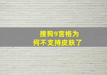 搜狗9宫格为何不支持皮肤了