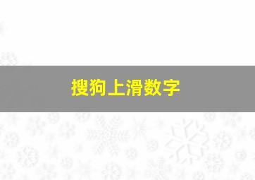 搜狗上滑数字