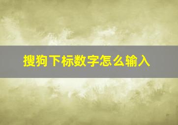 搜狗下标数字怎么输入