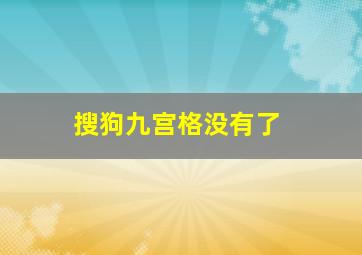 搜狗九宫格没有了