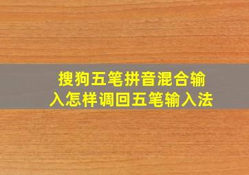 搜狗五笔拼音混合输入怎样调回五笔输入法