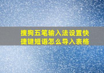 搜狗五笔输入法设置快捷键短语怎么导入表格