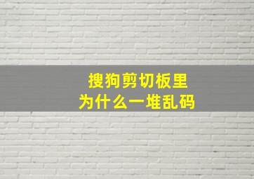 搜狗剪切板里为什么一堆乱码