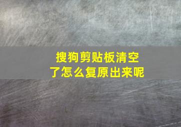 搜狗剪贴板清空了怎么复原出来呢