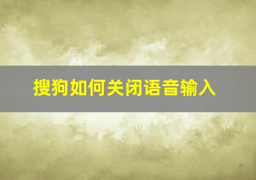 搜狗如何关闭语音输入