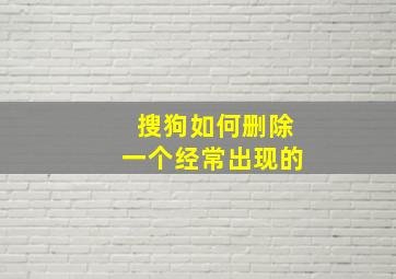 搜狗如何删除一个经常出现的