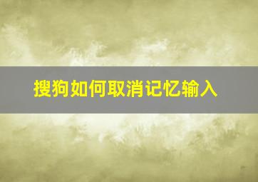 搜狗如何取消记忆输入