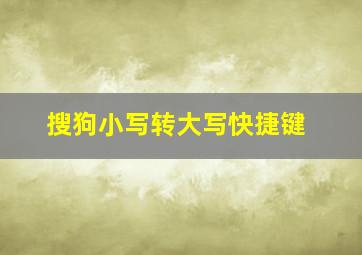 搜狗小写转大写快捷键