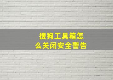 搜狗工具箱怎么关闭安全警告