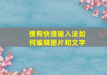 搜狗快捷输入法如何编辑图片和文字