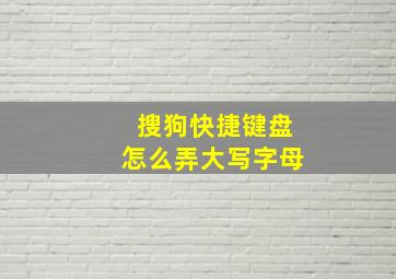 搜狗快捷键盘怎么弄大写字母