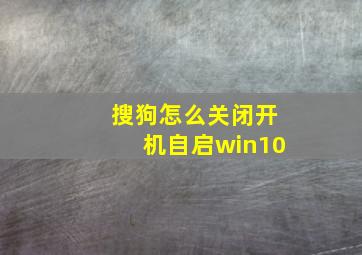 搜狗怎么关闭开机自启win10