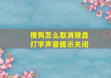 搜狗怎么取消键盘打字声音提示关闭