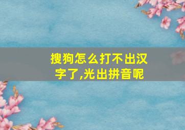 搜狗怎么打不出汉字了,光出拼音呢