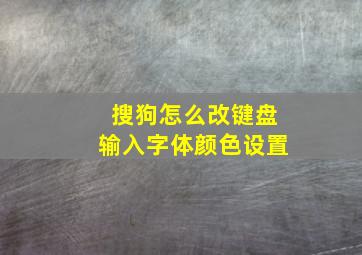 搜狗怎么改键盘输入字体颜色设置