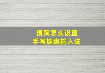 搜狗怎么设置手写键盘输入法