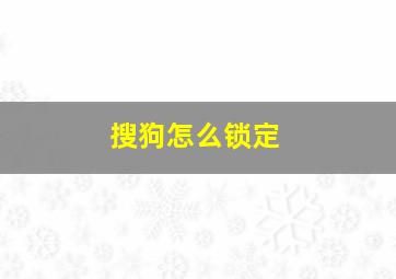 搜狗怎么锁定