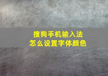 搜狗手机输入法怎么设置字体颜色